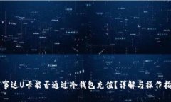 万事达U卡能否通过冷钱包