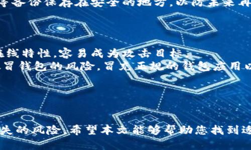 题目内容

区块链钱包哪个最安全？全面解析市场熱門選擇

关键词内容

区块链钱包, 安全性, 数字资产, 加密货币

引言
在数字化金融革命中，区块链技术的崛起彻底改变了我们对货币的认知，而区块链钱包作为储存和管理数字资产的重要工具，安全性显得尤为重要。随着比特币和其他加密货币的普及，越来越多的人开始询问，“区块链钱包哪个最安全？”本文将就此问题进行深度分析，帮助读者了解市场上不同类型的钱包及其安全性。

区块链钱包的定义与类型
区块链钱包是一个数字工具，用于存储、发送和接收加密货币。它本质上不会存储货币本身，而是存储用于访问区块链的公钥和私钥。根据其储存形式，区块链钱包通常分为以下几类：
ul
    listrong热钱包（Hot Wallet）：/strong在线钱包，用户可以随时访问。优点是使用方便，缺点是安全性较低，容易受到黑客攻击。/li
    listrong冷钱包（Cold Wallet）：/strong离线钱包，包括硬件钱包和纸钱包。安全性高，但使用不够方便。/li
    listrong移动钱包（Mobile Wallet）：/strong安装在智能手机上的应用，方便日常使用，但也有一定的安全风险。/li
    listrong桌面钱包（Desktop Wallet）：/strong在个人电脑上安装的软件，安全性中等，取决于用户操作的安全意识。/li
/ul

区块链钱包的安全性因素
区块链钱包的安全性由多个因素构成，包括但不限于用户的操作习惯、钱包的类型以及钱包提供商的安全措施。以下是影响安全性的一些关键因素：
ul
    listrong私钥管理：/strong用户的私钥是确保其数字资产安全的关键。私钥若被泄露，资产可能会面临被盗风险。/li
    listrong多重签名：/strong某些钱包实施多重签名机制，通过要求多方确认才能交易，大幅增强安全性。/li
    listrong冷存储：/strong许多高级用户和机构选择将大部分资产存储在冷钱包中，以防止黑客攻击。/li
    listrong频繁更新：/strong钱包软件的定期更新可以修补已知的安全漏洞。/li
/ul

目前市场上最安全的区块链钱包推荐
在众多可供选择的区块链钱包中，以下几款被认为是目前市场上最安全的选择：

ul
    listrongLedger Nano X（硬件钱包）：/strong广受好评的硬件钱包，支持多种加密货币，安全性极高。/li
    listrongTrezor Model T（硬件钱包）：/strong另一款知名硬件钱包，拥有用户友好的界面和强大的安全性。/li
    listrongExodus（桌面和移动钱包）：/strong设计美观，易于操作，虽然是热钱包，但也有许多安全功能。/li
    listrongCoinomi（移动和桌面钱包）：/strong支持多种语言和货币，是一款性价比高的多币种钱包。/li
/ul

用户在选择区块链钱包时应考虑哪些因素？
在选择区块链钱包时，用户需要综合考虑多个因素，以确保选择最适合自己的钱包。以下是一些需要特别关注的方面：

ul
    listrong安全性：/strong确保钱包具备足够的安全防护措施，如私钥控制、多重签名等。/li
    listrong易用性：/strong用户界面应友好，操作简单，尤其是对于初学者。/li
    listrong支持的货币种类：/strong考虑钱包支持的加密货币种类，确保能满足自己的需求。/li
    listrong社区和技术支持：/strong选择那些有活跃社区支持和有效技术支持的钱包。/li
/ul

常见问题解答
问题一：热钱包和冷钱包有什么区别？安全性如何？
热钱包和冷钱包是区块链钱包的两大类，各有优劣势。热钱包是连接到互联网的，方便用户随时随地访问和管理自己的数字资产，而冷钱包是离线的，不容易受到在线攻击。
热钱包的优点在于使用方便，适合频繁交易的用户，但由于其在线特性，容易受到黑客攻击，因此安全性较低。冷钱包则是将私钥存储在没有网络连接的设备中，提供更高的安全性，适合长期存储大额资产。然而，冷钱包使用不够方便，恢复过程也可能比较繁琐。
因此，用户可以根据自己的需求选择使用热钱包、冷钱包或两者结合的方式。例如，日常的小额交易可使用热钱包，而长期投资则存放在冷钱包。

问题二：如何保护我的区块链钱包免受黑客攻击？
保护区块链钱包安全的措施有很多。首先，使用强密码，且定期更换。强密码不仅包括字母和数字，还应包含大小写字母和特殊字符。此外，启用两步验证或多重签名，能够在一定程度上增加安全性。
此外，定期进行软件更新，以确保钱包拥有最新的安全补丁也是重要的一环。对于硬件钱包，务必从官方网站购买，避免使用二手产品。
用户也需要保持警惕，避免点击不明链接或下载不明软件，定期备份私钥，并存放在安全的位置。执行这些措施可以大幅降低被黑客攻击的风险。

问题三：区块链钱包丢失了会怎么办？
如果区块链钱包丢失，首先要判断是哪种类型的钱包。例如，热钱包如果账户信息和私钥丢失，而没有备份，则资产可能无法找回；而冷钱包如果丢失物理设备但有助记词（种子短语），则可以通过恢复过程重新获取资产。
对于热钱包，建议用户在初次设置时进行备份。如果丢失了访问权限，可以查询钱包服务商的官方支持以获得帮助。重要的是，定期将助记词等备份保存在安全的地方，以防未来再次发生同样的问题。
总之，确保备份妥善存储、使用强密码和双重身份验证等措施，可以降低未来数据丢失或被侵入的风险。

问题四：使用区块链钱包有哪些潜在风险？
虽然区块链钱包在管理数字资产上提供了极大的便利，但其潜在的风险也不容忽视。首先，最常见的风险是黑客攻击，尤其是热钱包由于其在线特性，容易成为攻击目标。
其次，操作失误也是一种风险。例如，发送比特币错误地址是无法追回的，因此在进行交易前务必仔细核对所有信息。此外，用户可能会遇到假冒钱包的风险，冒充正规的钱包应用以窃取用户信息。
还有，市场的不稳定性也是一种间接风险。加密货币市场波动巨大，用户需要对市场走势有清晰认识，以做出适当的资产配置。
总结来说，用户在使用区块链钱包时，需提高警惕和风险意识，结合多种安全措施以降低潜在风险，才能更好地保护自己的数字资产。

结尾
选择最安全的区块链钱包并非易事，但通过了解市场上的不同钱包类型及其特点，以及积极采取安全防护措施，能够有效降低被盗和资产损失的风险。希望本文能够帮助您找到适合自己的区块链钱包，同时也提供实用的安全建议，确保您的数字资产安全。