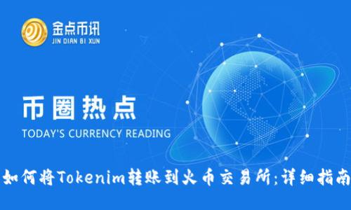 如何将Tokenim转账到火币交易所：详细指南