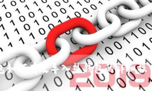 冷钱包如何有效导入热钱包的详细操作指南