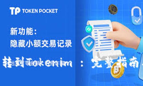 如何将BTC成功转到Tokenim : 完整指南与常见问题解答
