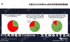 如何将BTC成功转到Tokenim