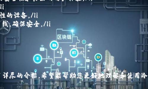 jiaoti如何安全地使用冷钱包存储数字货币/jiaoti
冷钱包,数字货币,安全存储,加密货币/guanjianci

引言
在数字货币的世界里，安全始终是一个至关重要的话题。随着越来越多的人投资比特币、以太坊等加密货币，如何保护这些资产就成为了一个重要的问题。冷钱包（Cold Wallet）作为安全存储数字货币的有效方式，近年来受到了越来越多的关注。在这篇文章中，我们将详细介绍冷钱包的概念、种类、使用方法以及其安全性，以确保您能安全地存储您的数字资产。

什么是冷钱包？
冷钱包，是指一种不与互联网连接的数字资产存储方式。与热钱包（Hot Wallet）不同，后者是时刻在线、方便操作的存储方式，但也因为与网络连接而存在一定的安全风险。冷钱包主要用于长期存储，不易受到黑客攻击或网络安全问题的影响。
冷钱包通常有两种形式：硬件钱包和纸质钱包。硬件钱包是一种专门为存储数字货币而设计的物理设备，而纸质钱包则是将您的公钥和私钥打印在纸上的一种方式。

冷钱包的种类
冷钱包主要有以下几种形式：
ul
    listrong硬件钱包/strong：硬件钱包是一种专用的设备，通常形状类似于 USB 闪存盘。它能够安全地存储您的私钥，支持多种数字货币。常见的硬件钱包品牌有 Ledger 和 Trezor。/li
    listrong纸质钱包/strong：纸质钱包是一种将公钥和私钥打印在纸上的存储方式。虽然它不容易被黑客攻击，但如果纸质钱包被损坏或遗失，就有可能永久失去访问权限。/li
    listrong离线电脑钱包/strong：这种方式是将生成私钥的计算机完全与互联网断开隔离，并生成数字货币地址并进行交易。虽然使用起来较为繁琐，但也确保了安全。/li
/ul

如何设置和使用冷钱包
使用冷钱包的首先步骤是选择合适的类型。如果您选择的是硬件钱包，您需要按照制造商提供的说明进行设置。通常步骤如下：
ol
    listrong购买硬件钱包/strong：在官方网站或可信赖的零售渠道购买。/li
    listrong下载钱包软件/strong：大多数硬件钱包需要配合特定的软件使用，确保从官方渠道下载，以防恶意软件。/li
    listrong设置钱包/strong：按照说明书操作，生成新的钱包地址，并妥善保存好恢复助记词。/li
    listrong转移数字货币/strong：通过现有的热钱包将数字货币转到硬件钱包中。/li
/ol
如果您选择纸质钱包，可以使用在线生成器生成公钥和私钥，并在输出后立即断开网络连接以防被黑客攻击。务必将印刷好的纸质钱包存放于安全的地方，并避免水和火等自然灾害。

冷钱包的安全性
冷钱包被认为是存储数字资产的最安全方法之一。由于其不与互联网连接，黑客几乎无法通过网络攻击获取到存储在冷钱包中的数字货币。尽管如此，仍然需要注意以下几点：
ul
    listrong物理安全/strong：确保硬件钱包或纸质钱包都存放在安全的地方，避免被盗。/li
    listrong备份/strong：妥善备份助记词或私钥，确保在设备丢失或损坏时能够恢复访问。/li
    listrong防止社交工程攻击/strong：保持警惕，避免在不信任的环境下输入您的私钥或助记词。/li
/ul

常见问题解答

问题一：冷钱包和热钱包的区别是什么？
冷钱包与热钱包的主要区别在于连接互联网的状态。热钱包是指始终在线的数字货币存储方式，用户可以随时访问和操作，并进行交易。虽然热钱包在便利性上无疑优于冷钱包，但也因此提高了潜在的安全风险。热钱包容易受到黑客攻击，用户的私钥可能被盗。在处理少量的、频繁交易的数字资产时，热钱包是一个不错的选择，但在存储大量资产时，使用冷钱包则显得尤为重要。

冷钱包，如前面所述，是保持离线的存储方式，提供了更加安全的环境以保护资产。这使得冷钱包特别适合长时间存储和保护大额资产，避免受到网络攻击的威胁。总之，快的访问便利性与高的安全性之间存在一定的权衡，用户需要根据自身需求选择适合的存储方式。

问题二：如何安全地备份冷钱包的私钥或助记词？
备份冷钱包的私钥或助记词是确保安全存储数字资产的重要步骤。在备份时，需要遵循一些基本原则：首先，妥善选择备份存储的位置，不要只依靠电子设备进行备份。您可以选择用纸质存储、金属材料或者其他防火防水的方式进行记录。此外，最好是将备份分分存放在不同位置，防止自然灾害或丢失带来的风险。

其次，在备份的过程中，要保持私钥和助记词的安全，不要随意分享给他人，并确保在完成备份任务后，通过物理捆绑等方式将其放在安全的位置。时不时地检查备份的可用性，以确保其在未来仍能使用。特别要注意，不应将私钥或助记词上传到互联网，这样很可能会被黑客窃取。

问题三：冷钱包是否适合日常交易使用？
冷钱包由于其特有的离线特性，通常不适合频繁或日常交易。若您需要经常进行交易，热钱包将更为便利。利用热钱包，您可以快速地进行交易，随时访问您的资产。然而，在做大额交易或长时间持有的情况下，冷钱包是更安全的选择。

一般情况下，用户可以在热钱包和冷钱包之间配合使用：将大部分资金存储在冷钱包中，以减少风险；而将少量用于交易的资金保留在热钱包中，以便灵活操作。这种组合能够在享受便利性的同时，最大限度地提高安全性。

问题四：市场上有哪些可信赖的冷钱包品牌？
在冷钱包市场上，有多个品牌以其安全性和用户友好性而受到广泛认可。以下是一些目前公认的顶级冷钱包品牌：
ul
    listrongLedger/strong：Ledger是一家总部设在法国的公司，推出了Ledger Nano S和Ledger Nano X两款硬件钱包。它们支持多种数字货币，并拥有较高的安全性和良好的用户体验。/li
    listrongTrezor/strong：Trezor是市场上早期推出的硬件钱包之一，以其安全性闻名。它的界面直观，支持多种加密货币，并且通过开源方式获得社区的信任。/li
    listrongKeepKey/strong：此款硬件钱包设计独特，支持多数主流加密货币，与 Shapeshift 集成非常便利。虽然市场占有率较小，但仍然是一款具有良好安全性的设备。/li
    listrong纸质钱包生成器/strong：有许多在线生成器可以创建纸质钱包，包括 WalletGenerator.net 和 Bitaddress.org。在使用这些生成器时，保持设备离线，确保安全。/li
/ul

总结来说，选择冷钱包时，应考虑设备的安全性、兼容性、用户体验以及社区反馈等多方面因素。在确保自己的资金安全的同时，享受便捷的数字货币管理体验。

结语
随着数字货币的兴起，合理安全地存储资产变得愈加重要。冷钱包作为一种安全且高效的存储方式，可以为广大用户提供很好的保护。在本文中，我们对冷钱包进行了详尽的介绍，希望能帮助您更好地理解和使用冷钱包保护自己的数字资产。无论您是数字货币新手还是老手，安全始终是第一位的。