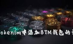 如何在Tokenim中添加BTM钱包