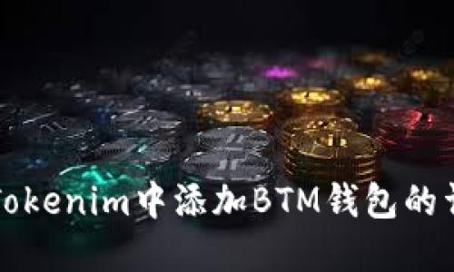 如何在Tokenim中添加BTM钱包的详细指南