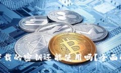 TokenIM下载的密钥还能使用