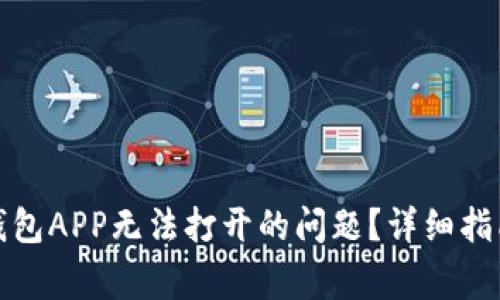 如何解决冷钱包APP无法打开的问题？详细指南与常见问答