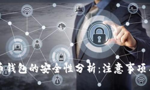 下载虚拟币钱包的安全性分析：注意事项与最佳实践