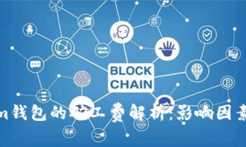 Tokenim钱包的矿工费解析：影响因素及策略