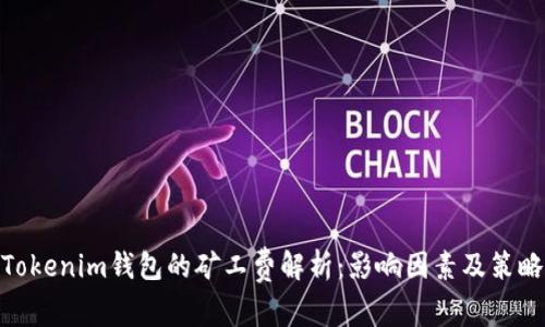 Tokenim钱包的矿工费解析：影响因素及策略