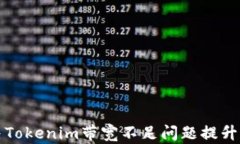 如何解决Tokenim带宽不足问