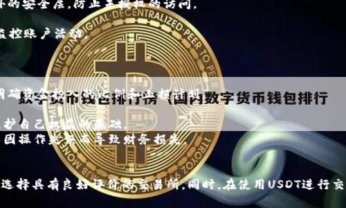 由于内容的长度和复杂性，请您找到以下较为简洁的内容示例，并根据需要进行扩展。


   USDT交易平台官网下载全攻略：安全、便捷、专业的选择  / 

关键词：
 guanjianci  USDT交易,交易平台,下载官网,数字货币  /guanjianci 

引言
随着数字货币的蓬勃发展，USDT（Tether）作为一种稳定币，正逐渐成为越来越多投资者和交易者的首选。USDT交易平台的选择对于用户的投资和交易体验至关重要。本文将详细介绍如何安全地下载USDT交易平台的官网，提供相关的注意事项，以及在选择交易平台时需要考虑的关键因素。

一、USDT的基本概念
USDT是一种与美元挂钩的稳定币，其价值通常保持在1美元附近。它的出现旨在为数字货币市场提供一种稳定的交易媒介，使得用户在进行数字资产交易时，能够有效避免市场波动带来的风险。作为一种主流的稳定币，USDT在交易所和场外交易中被广泛使用。

二、选择合适的USDT交易平台
在选择USDT交易平台时，有几个关键的因素需要考虑：
ul
li安全性：平台的安全性是首要考量，用户应该优先选择有良好口碑和安全机制的交易所。/li
li手续费：不同交易平台的交易手续费差异较大，用户应当选择手续费合理的平台，以节省交易成本。/li
li用户体验：平台的界面友好度、操作便捷性、客服响应速度等都是影响用户体验的重要因素。/li
li支持的交易对：不同平台支持的交易对不同，用户应选择支持USDT及其他重要交易对的平台。/li
/ul

三、USDT交易平台官网的下载步骤
下载USDT交易平台的官网通常有以下几个步骤：
ol
li访问官网：确保访问的是交易平台的官方网站，可以通过搜索引擎或用户推荐链接来找到。/li
li选择下载选项：在官网的主页或下载页面，通常会有相应的下载选项，如安卓、iOS或PC版本。/li
li安装程序：下载后，按照提示进行安装。在安装过程中，注意查看是否有其他附加软件，选择自定义安装选项以避免不必要的软件。/li
li注册账户：安装完成后，打开软件并进行账户注册，确保提供真实的信息以便后续交易和安全验证。/li
/ol

四、USDT交易平台的安全性
在选择USDT交易平台时，安全性是第一位需要考量的要素。以下是影响交易平台安全性的几个因素：
ul
li双重身份验证（2FA）：选择支持2FA的交易平台，可以显著增强账户安全。/li
li资金保险：某些平台会提供用户资金的保险，确保在平台出现问题时用户的资产受到保护。/li
li历史安全记录：了解平台的安全历史以及是否曾发生过重大安全事件，可以帮助用户做出更安全的选择。/li
li用户评价：通过社区或评论网站了解其他用户对平台的评价，可以给用户在安全性上提供参考。/li
/ul

常见问题解答

问题一：如何判断一个USDT交易平台的合法性？
判断一个USDT交易平台的合法性，首先要查看它是否在合法区域内注册并获得相应的营业执照。合法的交易所通常会在官网上公示其注册信息和执照编号，用户可以通过官方网站查证其合法性。
其次，了解平台的监管机构。如果一个平台受到知名金融监管机构（如美国的CFTC，英国的FCA等）的监管，那么这个平台的合法性相对更有保障。用户可以在各国金融监管机构的网站上查询相应的监管信息。
最后，查看用户评价，尤其是关于安全性和服务的评价。活跃的社区讨论和积极的用户反馈通常意味着该平台有较高的可信度。

问题二：USDT的使用风险有哪些？
虽然USDT作为稳定币减少了部分价格波动的影响，但依然存在一些使用风险。首先，USDT的挂钩机制本质上依赖于发行商Tether的透明度和资金的流动性。用户应关注Tether是否有足够的储备，来支持所有发行的USDT，这是最基本的风险认知。
其次，在交易平台上使用USDT也面临用户自身的安全风险，包括账户被盗、交易平台跑路等。用户应当及时进行资产管理与分散投资，以降低潜在风险。
再者，USDT作为一种数字资产，理论上会受到市场政策和法律的影响。各国对数字货币的政策差异，可能会影响USDT的合法性和使用场景。

问题三：下载USDT交易所的客户端后，如何保障账户安全？
下载USDT交易所的客户端后，保障账户安全至关重要。第一步是启用双重身份验证（2FA），这可以为你的账户提供额外的安全层，防止未授权的访问。
其次，选择强密码并定期更换。在创建账户时，应使用复杂的密码，包括字母、数字和特殊字符，并避免使用个人信息。
另外，定期检查账户的交易记录和资产状态，若发现异常，应立即采取措施。如果平台支持，请启用通知功能，能够实时监控账户活动。
最后，确保PC或移动设备上的安全设置是最新的，定期更新操作系统和应用程序，以降低恶意软件的风险。

问题四：在使用USDT交易时，应该注意哪些事项？
在使用USDT进行交易时，首先要做好市场调研，了解市场的趋势和影响因素，不应盲目跟风。入市前要做好投资计划，明确资金投入的比例和止损计划。
其次，注意交易的附加费用。许多交易平台都会收取一定的手续费，在交易前应确认清楚，以避免后续的资金纠纷。
再者，要保持警惕，不轻信各类投资理财产品，尤其是高收益的投资承诺，大多数都是诈骗。通过正规平台进行交易是维护自己权益的基础。
最后，建议在进行大额交易前，先进行小额测试，以便熟悉平台的操作流程和风险。每次交易前都应仔细核对信息，避免因操作失误而导致财务损失。

总结
随着数字货币市场的发展，选择一个合适的USDT交易平台显得尤为重要。用户在下载官网时，务必要确保安全和可靠，选择具有良好评价的交易所。同时，在使用USDT进行交易时，应关注市场风险，保证资金安全。希望本文提供的指南能帮助您更好地进行USDT的交易。