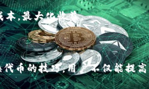   如何切换Tokenim？详细指南与常见问题解答 / 

 guanjianci Tokenim, 切换, 加密货币, 代币管理 /guanjianci 

---

## 介绍Tokenim的切换功能

在加密货币的世界中，Tokenim作为一种代币管理工具，为用户提供了便捷的代币管理和切换功能。无论是投资者、交易员还是区块链开发者，Tokenim都能帮助他们有效地管理多种代币，提高投资的灵活性和效率。而这篇文章将深入探讨如何在Tokenim中切换代币，确保用户能够熟练地使用这一功能。

Tokenim用户常常面对多种代币的管理问题，特别是在快速变化的市场环境中，能够方便地在不同代币之间切换就显得尤为重要。本文将从使用步骤、相关设置、注意事项等多个方面，为您详细解答如何在Tokenim应用中切换代币，确保您在使用过程中事半功倍。

## Tokenim的基本使用步骤

### 创建与设置Tokenim账户

在开始使用Tokenim进行代币切换之前，用户首先需要创建一个Tokenim账户。以下是用户需要遵循的基本步骤：

1. **下载应用程序**：用户可以前往Tokenim官网或者各大应用商店下载相应版本的Tokenim应用程序。
2. **注册账户**：打开应用后，用户需要提供邮箱地址并设置账户密码。根据提示完成身份验证，然后提交注册信息。
3. **设置钱包**：注册成功后，用户需按照应用提示设置钱包，包括生成私钥和助记词等。
4. **充值代币**：用户可以通过支持的交易所充值代币到Tokenim钱包中。

### 切换代币的操作步骤

在完成基本设置之后，用户可以轻松地在Tokenim中进行代币的切换。具体操作步骤如下：

1. **打开Tokenim应用**：用户登录后进入主界面。
2. **访问代币管理页面**：在主菜单中点击“代币管理”选项，这时会显示用户账户中持有的各种代币。
3. **选择目标代币**：用户可查看当前持有的所有代币，并选择想要切换的目标代币。
4. **输入切换数量**：点击所选代币后，用户需要输入要切换的数量，并确认当前汇率。
5. **确认切换**：最后，用户需要确认交易信息，确保无误后，可以点击“确认切换”按钮，交易会在几分钟内完成。

以上方法仅为基本切换流程，用户在操作过程中务必仔细核对信息，确保交易的安全与准确。

## 切换代币时需注意的事项

### 网络及交易费用

切换代币操作是通过区块链网络完成的，因此用户需关注网络的拥堵情况和相应的手续费。高峰期交易费用可能会增加，影响最终的兑换收益，建议用户在低峰期进行交易。

### 确认汇率

在进行代币切换时，Tokenim会显示实时汇率。用户需仔细确认当前汇率是否合适，不要在汇率不利的情况下进行交易，以免造成损失。

### 交易时间

不同代币之间的切换时间可能会有所不同。用户应耐心等待切换完成，并定期检查交易状态，以确保资金顺利到账。

### 用户身份验证

在部分情况下，Tokenim可能会对用户进行身份验证，以遵循法律法规。这可能会影响交易的速度，建议用户提前完成身份审核。

## 常见问题解答

### 问题一：Tokenim支持哪些代币？

Tokenim的代币支持范围
Tokenim支持多种主流和非主流加密货币，涵盖了Ethereum（ETH）、Bitcoin（BTC）、Ripple（XRP）、Litecoin（LTC）等。与此同时，Tokenim也在不断更新其支持的代币列表，以适应市场需求。

为了查询Tokenim所支持的代币，用户可以前往Tokenim的官方网站。在代币管理部分，用户可以查看到最新的支持名单。此外，许多Tokenim的用户社区和论坛也定期更新其支持的代币情况，提供用户反馈。

在选择或者投资新代币时，用户还需关注代币的流动性、市场表现和社区支持程度等因素，这些都会影响代币的切换效率和用户的投资收益。

### 问题二：Tokenim的安全性如何？

关于Tokenim安全性的分析
Tokenim采用多重安全机制来确保用户资产的安全。首先，Tokenim使用高强度的加密算法，确保数据在传输过程中的保密性。此外，Tokenim还实现了两步验证功能，增加了账户的安全性，用户在登录或者进行重大交易时需要验证身份。

另外，Tokenim的私钥存储在用户设备中，而非托管在服务器上。这种去中心化的设计确保了即使Tokenim的服务器遭到攻击，用户的资产安全性也不会受到影响。

尽管如此，用户个人的安全意识也是十分重要的。应当定期更新密码，避免使用简单密码，同时在不使用Tokenim时，最好登出账户，保障账户安全。

### 问题三：如何处理Tokenim的技术问题？

应对Tokenim技术问题的方法
在使用Tokenim过程中，用户可能会遇到各种技术问题，例如无法登录、代币无法切换、网络连接问题等。处理这些问题的第一步是及时更新软件，以获取最新的功能和修复补丁。

同时，用户可以尝试重启应用程序或者设备，很多小问题经常通过这一简单的方法得到解决。如果问题仍然存在，用户可以前往Tokenim的官方支持页面，查阅常见问题解答，或提交工单请求帮助。

此外，积极参与Tokenim社区，也是一种寻找解决方案的好方法。用户可以在论坛或者社交媒体上寻求帮助，专业的技术人员和其他用户通常能提供有效的解决建议。

### 问题四：Tokenim的费用结构是什么？

Tokenim费用结构详细解析
Tokenim的费用结构可能会因代币之间的切换而有所不同。在一般情况下，用户在使用Tokenim进行代币切换时会产生一定的交易手续费。收费标准通常为每笔交易金额的一定比例，金额达到一定阈值时费用会降低。

此外，Tokenim可能会根据市场状况和代币类型调整收费标准。在进行交易前，用户应查看具体的费用信息，确保对交易成本有清晰的认识，为决策提供依据。

用户在使用Tokenim进行代币管理时，了解其费用结构不仅能帮助您合理规划投资预算，更能帮助您选择合适的交易时机，以降低交易成本，最大化收益。

## 结语

Tokenim作为一款优秀的代币管理工具，其便捷的切换功能，为用户在加密货币投资中打开了新的可能性。掌握了如何在Tokenim中切换代币的技巧，用户不仅能提高交易的灵活性，同时也能更好地管理个人投资组合。希望本文对您在Tokenim平台的使用有所帮助！