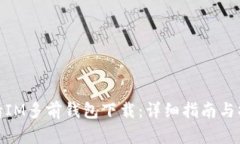 如何申请IM多前钱包下载：