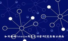 如何找回Tokenim钱包支付密