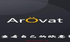 如何轻松查看自己的欧意钱包地址？