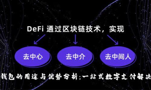 数字钱包的用途与优势分析：一站式数字支付解决方案