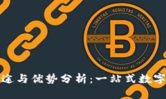 数字钱包的用途与优势分析：一站式数字支付解