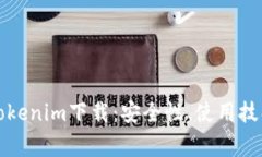 全面解析假Tokenim下载：安