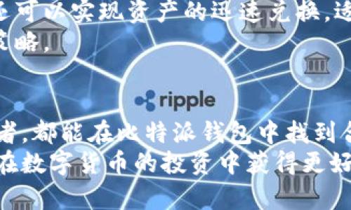   探索比特派最新钱包：安全、便捷与功能全解析 / 
 guanjianci 比特派, 比特币钱包, 数字货币, 加密货币 /guanjianci 

引言
在数字货币蓬勃发展的今天，安全、便捷和功能强大的钱包成为了每个数字货币投资者的必备工具。比特派作为一款备受欢迎的数字货币钱包，其最新版本带来了众多新功能和改进，获得了用户的广泛好评。本文将深入探讨比特派最新钱包的各项功能、优势以及使用注意事项，帮助用户更好地理解并使用这一工具。

比特派钱包的基本介绍
比特派（Bitpie）钱包是一款专注于加密货币的数字钱包，旨在为用户提供安全、便利的资产管理工具。通过比特派，用户可以存储、交易多种加密货币，包括比特币、以太坊、莱特币等。此外，比特派还支持多种去中心化应用（DApp），为用户提供更加丰富的数字资产体验。

比特派最新钱包的主要功能
比特派最新钱包结合了多项创新技术，提升了用户的使用体验。以下是其一系列主要功能： 

1. 安全性能升级
在数字货币交易中，安全性是用户最关心的问题之一。比特派最新钱包采用了多重安全机制，例如冷存储技术、双重身份验证以及生物识别技术。冷存储技术意味着用户的私钥可在不连接互联网的情况下存储，从而避免黑客攻击。

2. 界面友好
比特派钱包以简约、易用的界面设计而著称，用户即使是初次接触数字货币也能快速上手。最新版本进行了界面，在资金管理、交易记录查询等功能上更加直观，提升了用户体验。

3. 多币种支持
比特派钱包不仅支持常见的比特币和以太坊，还支持众多主流和小众的数字货币，满足不同用户的需求。用户可以在同一钱包中方便地管理多种资产，进行灵活的资产配置。

4. DApp支持
最新版本比特派钱包集成了去中心化应用的支持，用户可以便捷地访问诸如去中心化交易所、借贷平台等，拓宽了使用场景和投资机会。

5. 高效的交换功能
比特派钱包内置交易功能，用户可以直接在钱包内进行数字货币的快速兑换，降低了操作的复杂性，提高了交易效率。

常见问题解析

问题一：比特派钱包的安全性究竟如何？
安全性是任何数字货币钱包的核心，尤其是比特派钱包的安全性因此备受关注。比特派钱包采用先进的冷存储方案，将用户的私钥与互联网隔离，这大大降低了在线攻击的风险。此外，实施了双重身份验证使得用户在登录和进行重要操作时需要多一步确认，进一步保护用户资产。
用户还可以通过启用生物识别技术（如指纹识别或面部识别）来访问钱包，这样即使有人窃取了用户的手机，也不能轻易访问钱包内的资产。另外，比特派也定期进行安全更新，响应行业的最新安全趋势和威胁，让用户享受最高级别的保护。
尽管比特派钱包提供了多重安全措施，用户还需提高自身的安全意识。在使用软件时，用户应保持手机系统和应用程序的及时更新，不轻易点击可疑链接或下载来源不明的软件，以保护个人信息和资产安全。

问题二：如何使用比特派钱包进行加密货币交易？
首先，用户需要下载比特派钱包，并完成安装。安装完成后，用户应创建一个新的钱包账户或导入已有钱包。在此过程中，用户需要记住自己的助记词和私钥，这些信息是找回钱包的关键。
完成创建后，用户可以通过比特派的钱包界面进行数字货币的充值。通常，用户只需点击“接收”按钮，然后获取对应币种的地址，复制该地址后在其他平台进行转账操作即可。在充值到账后，用户可以查看账户余额和交易记录。
交易的操作简单快捷，用户只需在钱包中选择“发送”功能，输入对方的地址和转账金额，确认无误后点击发送。系统会对交易进行打包，并在区块链网络进行确认。需要注意的是，用户在选择输入地址时需要格外仔细，任何错误都可能导致资产损失。

问题三：比特派钱包是否支持去中心化金融应用（DeFi）？
是的，比特派钱包支持多种去中心化金融应用中的操作，用户可通过钱包直接访问各类DeFi产品。在比特派的DApp市场中，用户可以找到去中心化交易所、流动性挖矿平台、借贷市场等多种项目，丰富其投资组合。
使用比特派钱包进行DeFi操作，用户只需连接所需的DApp，进行授权，接着即可在其平台进行交易或参与流动性挖矿等操作。整个过程相对简单快捷，用户可以随时监控自己的投资进展。
然而，DeFi市场风险较高，用户在参与之前应做好充分的市场调研，选择自己信任和具备实际使用价值的项目，以避免无效投资。同时，也要关注链上流动性池的情况，尽量避免在流动性较差的项目上进行投资，以减少损失风险。

问题四：如何妥善管理比特派钱包中的多种数字资产？
比特派钱包支持多种币种的管理，使得用户能够方便地管理其数字资产。用户可以随时在钱包内查看各个币种的现有余额，以及交易记录。这种便捷的资产管理使得用户能够快速了解其投资组合的总体状况。
为了更好地管理资产，用户可以定期检查投资组合，每月进行一次全面的资产检视，结合市场行情进行资产的重新配置。在比特派钱包中，用户还可以实现资产的迅速兑换，适时调整自己的投资组合。例如，当某类资产上涨时，用户可以将其换成法定货币或稳定币，从而实现盈利。
此外，用户应考虑设置自动化的定投策略，以实现长期投资的平衡。定期固定购买某项数字资产，无需过多关注市场波动，实现更加稳健的投资策略。

总结
比特派最新钱包凭借其强大的安全性、优秀的用户体验以及多样的功能，成为了数字货币用户的热门选择。无论是刚入门的新手还是资深投资者，都能在比特派钱包中找到合适的使用方式。
通过不断的更新与完善，比特派钱包确立了其在数字货币钱包中的领先地位。希望本文能够帮助用户更好地理解比特派钱包的各种功能，使其在数字货币的投资中获得更好的体验。