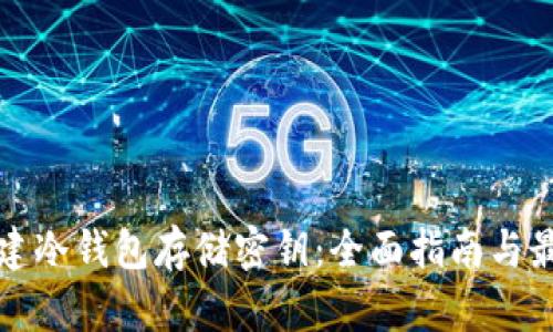 如何创建冷钱包存储密钥：全面指南与最佳实践