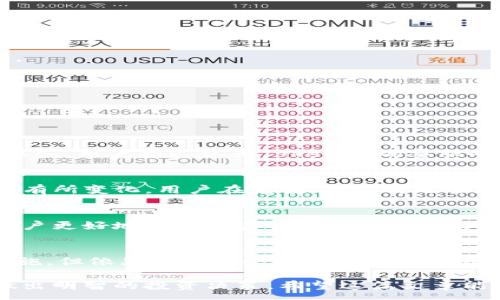 :
如何安全地使用Tokenim平台：全面指南

Tokenim, 区块链, 加密货币, 投资/guanjianci

在数字经济快速发展的今天，区块链技术和加密货币引领了新的投资潮流。Tokenim作为一种新兴的加密货币交易平台，吸引了大量用户的关注。然而，许多人对其安全性和使用方法存在疑虑。本文将详细探讨Tokenim的安全性，使用方法，以及相关的投资注意事项，让你在使用Tokenim时更加安心。

1. 什么是Tokenim？
Tokenim是一个基于区块链的数字资产交易平台，专注于提供用户友好的界面和安全的交易环境。用户可以在Tokenim上自由买卖各种加密货币，投资潜力项目，以及参与Token的发行和交易。

Tokenim不仅为新手投资者提供详细的指南，也为经验丰富的交易员提供高级交易工具。平台的设计旨在降低用户的技术门槛，帮助他们轻松进入加密货币的世界。随着越来越多的人开始意识到数字资产的重要性，Tokenim应运而生，成为连接用户与数字货币市场的桥梁。

2. Tokenim的安全性分析
安全性是任何交易平台的重中之重，尤其是在加密货币交易中，频繁出现的黑客攻击和诈骗事件让不少用户感到不安。那么，Tokenim的安全性究竟如何呢？

首先，Tokenim采用了先进的安全技术来保障用户的资产安全。这包括多重身份验证（2FA）、SSL加密通信、冷存储等手段。这些技术有效防止了未经授权的访问和交易，确保用户账户的安全。

其次，Tokenim定期进行安全审计和漏洞检测，以及时发现和修复潜在的安全威胁。此外，Tokenim还会将大部分用户资产存放在冷钱包中，避免因平台遭受攻击而导致的资产损失。这种资产管理模式在当前的加密货币市场中是非常重要的。

最后，Tokenim还提供完善的用户支持，用户可以在遇到问题时及时联系平台客服，获得解决方案和帮助。

3. 如何使用Tokenim进行交易？
在了解了Tokenim的基本信息和安全性后，接下来是如何实际使用这个平台进行交易的步骤。下面，我们将分步骤详细介绍整个过程。

h43.1 注册账户/h4
首先，你需要访问Tokenim的官方网站，并点击“注册”按钮。根据系统提示，输入注册所需的信息，包括电子邮件地址、密码等。注册完成后，系统会向你提供的邮箱发送确认邮件，点击链接后激活账户。

h43.2 完成身份验证/h4
为了提高安全性，Tokenim要求用户完成身份验证。你需要上传身份证件、地址证明等个人信息。通过验证后，你将能够享受更高的交易限额和更全面的服务。

h43.3 充值资金/h4
账户激活后，你可以通过多种方式向Tokenim充值，包括银行转账、信用卡、或者其他加密资产。根据平台规定，选择你希望的充值方式进行操作。

h43.4 开始交易/h4
充值成功后，你可以浏览Tokenim提供的各种交易对，选择你想要交易的加密货币。你可以设置买入或卖出的价格，通过限价单或市价单来执行交易。不要忘记定期查看市场动态，合理规划你的投资。

4. 使用Tokenim的投资注意事项
尽管Tokenim提供了一个友好的交易环境，但在进行加密货币投资时，还是有必要了解一些注意事项，以降低投资风险。

h44.1 了解市场行情/h4
在进行任何投资之前，务必对市场行情进行深入研究。不同的加密货币受多种因素的影响，了解市场趋势能帮助你做出更加明智的决策。

h44.2 不投入过多资金/h4
加密货币投资是高风险的投资，切勿将所有资金投入一个项目。设定合理的投资额度，控制风险，保证你的资产安全。

h44.3 使用止损和止盈策略/h4
在交易时，设置止损和止盈点能够有效保护你的投资，避免因市场波动造成的损失。掌握这些策略，可以帮助你在不确定的市场中保持理智。

h44.4 保持信息透明/h4
随时关注Tokenim的官方公告和社区动态，了解平台的最新信息，包括安全性更新、新的交易对上线等，以作出及时响应。

相关问题解答

1. Tokenim平台的用户评价如何？
用户对Tokenim的评价通常基于以下几个方面。首先是平台的操作简便性，许多新手表示Tokenim的用户界面友好，易于上手。其次是客户服务，用户普遍认为Tokenim的客服响应迅速，能够及时解决问题。此外，安全性能也是用户关注的重点，一些用户分析了平台的安全措施，表示对Tokenim的安全性较为认可。

2. Tokenim的收费方式是什么？
在使用Tokenim进行交易时，用户需要了解平台的收费标准。Tokenim通常对每笔交易收取一定的手续费，这个费用会根据交易对的不同而有所变化。用户在充值、提现时也会存在相应的费用。这些费用在平台官网上都有详细说明，用户应详细阅读并计算投资的成本。

3. Tokenim适合新手使用吗？
Tokenim平台的设计初衷就是为新手用户提供一个友好的交易环境。它提供丰富的学习资源，包括教程、市场分析、投资技巧等，帮助新手用户更好地了解加密货币市场。此外，Tokenim的简洁界面和易用功能也使得新手用户能够快速入门，而不至于感到困惑。因此，可以说Tokenim是一款非常适合新手的交易平台。

4. 在Tokenim上投资有什么风险？
任何投资都有风险，Tokenim也不例外。首先，市场的高度波动性意味着投资者可能会面临重大损失。其次，虽然Tokenim采取了多种安全措施，但依然无法完全排除黑客攻击的风险。用户在使用Tokenim时，应充分评估自身的风险承受能力，合理配置资金。

通过以上内容，我们深入了解了Tokenim的安全性、使用方法及其投资注意事项。在选择加密货币投资平台时，用户应充分考虑各种因素，做出明智的投资决策。希望这篇文章能为想要使用Tokenim的用户提供有价值的参考。