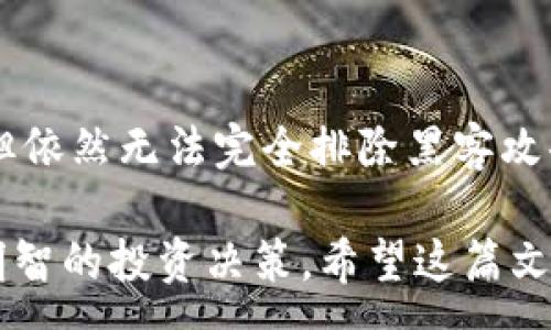 :
如何安全地使用Tokenim平台：全面指南

Tokenim, 区块链, 加密货币, 投资/guanjianci

在数字经济快速发展的今天，区块链技术和加密货币引领了新的投资潮流。Tokenim作为一种新兴的加密货币交易平台，吸引了大量用户的关注。然而，许多人对其安全性和使用方法存在疑虑。本文将详细探讨Tokenim的安全性，使用方法，以及相关的投资注意事项，让你在使用Tokenim时更加安心。

1. 什么是Tokenim？
Tokenim是一个基于区块链的数字资产交易平台，专注于提供用户友好的界面和安全的交易环境。用户可以在Tokenim上自由买卖各种加密货币，投资潜力项目，以及参与Token的发行和交易。

Tokenim不仅为新手投资者提供详细的指南，也为经验丰富的交易员提供高级交易工具。平台的设计旨在降低用户的技术门槛，帮助他们轻松进入加密货币的世界。随着越来越多的人开始意识到数字资产的重要性，Tokenim应运而生，成为连接用户与数字货币市场的桥梁。

2. Tokenim的安全性分析
安全性是任何交易平台的重中之重，尤其是在加密货币交易中，频繁出现的黑客攻击和诈骗事件让不少用户感到不安。那么，Tokenim的安全性究竟如何呢？

首先，Tokenim采用了先进的安全技术来保障用户的资产安全。这包括多重身份验证（2FA）、SSL加密通信、冷存储等手段。这些技术有效防止了未经授权的访问和交易，确保用户账户的安全。

其次，Tokenim定期进行安全审计和漏洞检测，以及时发现和修复潜在的安全威胁。此外，Tokenim还会将大部分用户资产存放在冷钱包中，避免因平台遭受攻击而导致的资产损失。这种资产管理模式在当前的加密货币市场中是非常重要的。

最后，Tokenim还提供完善的用户支持，用户可以在遇到问题时及时联系平台客服，获得解决方案和帮助。

3. 如何使用Tokenim进行交易？
在了解了Tokenim的基本信息和安全性后，接下来是如何实际使用这个平台进行交易的步骤。下面，我们将分步骤详细介绍整个过程。

h43.1 注册账户/h4
首先，你需要访问Tokenim的官方网站，并点击“注册”按钮。根据系统提示，输入注册所需的信息，包括电子邮件地址、密码等。注册完成后，系统会向你提供的邮箱发送确认邮件，点击链接后激活账户。

h43.2 完成身份验证/h4
为了提高安全性，Tokenim要求用户完成身份验证。你需要上传身份证件、地址证明等个人信息。通过验证后，你将能够享受更高的交易限额和更全面的服务。

h43.3 充值资金/h4
账户激活后，你可以通过多种方式向Tokenim充值，包括银行转账、信用卡、或者其他加密资产。根据平台规定，选择你希望的充值方式进行操作。

h43.4 开始交易/h4
充值成功后，你可以浏览Tokenim提供的各种交易对，选择你想要交易的加密货币。你可以设置买入或卖出的价格，通过限价单或市价单来执行交易。不要忘记定期查看市场动态，合理规划你的投资。

4. 使用Tokenim的投资注意事项
尽管Tokenim提供了一个友好的交易环境，但在进行加密货币投资时，还是有必要了解一些注意事项，以降低投资风险。

h44.1 了解市场行情/h4
在进行任何投资之前，务必对市场行情进行深入研究。不同的加密货币受多种因素的影响，了解市场趋势能帮助你做出更加明智的决策。

h44.2 不投入过多资金/h4
加密货币投资是高风险的投资，切勿将所有资金投入一个项目。设定合理的投资额度，控制风险，保证你的资产安全。

h44.3 使用止损和止盈策略/h4
在交易时，设置止损和止盈点能够有效保护你的投资，避免因市场波动造成的损失。掌握这些策略，可以帮助你在不确定的市场中保持理智。

h44.4 保持信息透明/h4
随时关注Tokenim的官方公告和社区动态，了解平台的最新信息，包括安全性更新、新的交易对上线等，以作出及时响应。

相关问题解答

1. Tokenim平台的用户评价如何？
用户对Tokenim的评价通常基于以下几个方面。首先是平台的操作简便性，许多新手表示Tokenim的用户界面友好，易于上手。其次是客户服务，用户普遍认为Tokenim的客服响应迅速，能够及时解决问题。此外，安全性能也是用户关注的重点，一些用户分析了平台的安全措施，表示对Tokenim的安全性较为认可。

2. Tokenim的收费方式是什么？
在使用Tokenim进行交易时，用户需要了解平台的收费标准。Tokenim通常对每笔交易收取一定的手续费，这个费用会根据交易对的不同而有所变化。用户在充值、提现时也会存在相应的费用。这些费用在平台官网上都有详细说明，用户应详细阅读并计算投资的成本。

3. Tokenim适合新手使用吗？
Tokenim平台的设计初衷就是为新手用户提供一个友好的交易环境。它提供丰富的学习资源，包括教程、市场分析、投资技巧等，帮助新手用户更好地了解加密货币市场。此外，Tokenim的简洁界面和易用功能也使得新手用户能够快速入门，而不至于感到困惑。因此，可以说Tokenim是一款非常适合新手的交易平台。

4. 在Tokenim上投资有什么风险？
任何投资都有风险，Tokenim也不例外。首先，市场的高度波动性意味着投资者可能会面临重大损失。其次，虽然Tokenim采取了多种安全措施，但依然无法完全排除黑客攻击的风险。用户在使用Tokenim时，应充分评估自身的风险承受能力，合理配置资金。

通过以上内容，我们深入了解了Tokenim的安全性、使用方法及其投资注意事项。在选择加密货币投资平台时，用户应充分考虑各种因素，做出明智的投资决策。希望这篇文章能为想要使用Tokenim的用户提供有价值的参考。