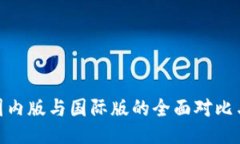 TokenIM国内版与国际版的全