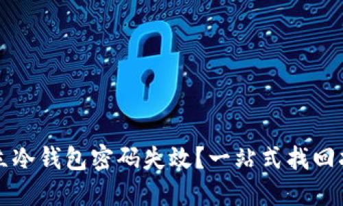 独立冷钱包密码失效？一站式找回指南