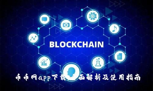 币币网app下载：全面解析及使用指南