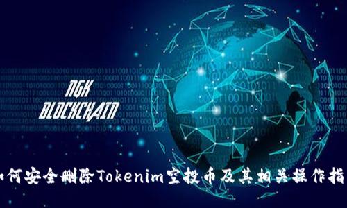 如何安全删除Tokenim空投币及其相关操作指南