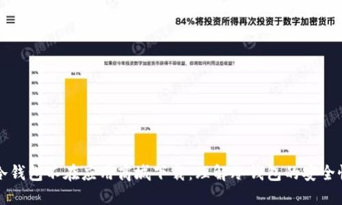 为什么冷钱包不在应用商城下载：理解冷钱包的安全性和选择