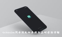 tokenim代币消失的原因及应