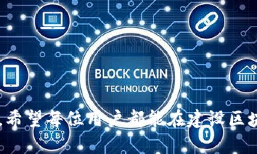 如何在Tokenim平台上添加网络节点：完整指南/

Tokenim, 网络节点, 区块链, 钱包管理/guanjianci

引言
随着去中心化技术的发展，区块链网络的复杂性也在不断增加。在这样的环境中，有效管理和添加网络节点显得尤为重要。Tokenim作为一种新兴的区块链钱包，允许用户轻松地管理他们的金融资产和网络节点。在这篇指南中，我们将深入探讨如何在Tokenim平台上添加网络节点，以及相关的最佳实践和常见问题。

Tokenim简介
Tokenim是一个基于区块链技术多功能钱包，用户可以通过它管理多种加密货币以及区块链节点。其用户友好的界面和强大的功能，使其成为了不少区块链爱好者的首选工具。Tokenim不仅支持传统的资产管理，还允许用户参与网络的治理和维护。通过添加网络节点，用户可以提高网络的稳定性和安全性，同时也能参与到区块链生态中。

为什么需要添加网络节点？
在任何区块链网络中，节点都是核心部分，它们负责记录交易、验证信息和维护网络的安全性。远程用户可以通过自己的节点直接与区块链进行交互，拥有更高的隐私性和安全性。添加网络节点的好处包括：
ul
    li增强网络安全性：每个新节点都增强了网络的去中心化，同时也增加了抵御攻击的能力。/li
    li提高交易的快速处理：更多的节点意味着更快的交易确认率。/li
    li参与网络治理：通过运行自己的节点，用户可以参与到网络的投票和决策过程中。/li
/ul

在Tokenim上添加网络节点的步骤
在Tokenim平台添加网络节点的步骤可以分为几个主要部分。为了确保过程的顺利，请按照以下步骤进行：

h4步骤一：注册和设置Tokenim账户/h4
首先，用户需要在Tokenim官网进行注册。提供必要的信息，如电子邮件地址和密码，并完成邮件验证。这是确保账户安全的重要一步。设置完账户后，用户可轻松访问Tokenim平台的所有功能。

h4步骤二：下载并安装Tokenim客户端/h4
在成功注册后，用户需要下载适用于其设备的Tokenim客户端。Tokenim客户端支持多种操作系统，包括Windows、macOS和Linux。下载完成后，按照指导进行安装，确保安装过程中的网络连接稳定。

h4步骤三：选择要添加的网络节点/h4
启动Tokenim客户端后，用户将看到一个友好的界面。进入“节点管理”选项，然后选择“添加网络节点”。在这里，用户可以查看可用的节点列表，也可以输入自定义节点的IP地址和端口号，确保选择适合其需求的节点。

h4步骤四：配置网络节点设置/h4
添加节点后，用户需要进行必要的配置设置，包括连接方式和同步选项。这些设置将影响节点的运行效率和网络的稳定性。建议用户查看具体的节点说明，以便选择最佳的配置。

h4步骤五：验证和启动节点/h4
完成设置后，用户可以启动他们的新节点。根据网络的速度和节点的质量，可能需要一些时间来完成同步过程。在此期间，用户可以监测节点的连接状态和运行性能。

h4步骤六：维护和监控节点/h4
节点添加成功后，用户应定期检查节点的健康状态。定期更新Node软件以获取最新的安全补丁和性能改进也是很重要的。

常见问题解答

h4问题一：如何选择适合的网络节点？/h4
选择合适的网络节点对于确保区块链的最佳性能至关重要。用户应考虑以下几个因素：
ul
    listrong节点位置：/strong选择距离你物理位置较近的节点可以减少延迟，提高交易速度。/li
    listrong节点性能：/strong评估节点的处理能力和稳定性。一些节点可能会因为高负载而响应缓慢。/li
    listrong社区评价：/strong查看其他用户对该节点的评价和反馈，了解其在网络中的表现。/li
/ul
总之，持续监测和调整节点选择，以确保在Tokenim平台上获得最佳用户体验。

h4问题二：如何确保节点的安全性？/h4
保护网络节点的安全性非常重要。以下是一些提高节点安全性的措施：
ul
    listrong定期更新：/strong确保节点软件是最新版本，以修补已知漏洞，增强安全性。/li
    listrong使用防火墙：/strong对节点进行防火墙设置，以防止恶意攻击和未授权访问。/li
    listrong备份数据：/strong定期备份节点的数据和配置，以防止意外损失。/li
/ul
此外，建议使用强密码和二次身份验证来增强账户安全性。

h4问题三：在Tokenim平台添加节点时遇到技术问题，如何解决？/h4
用户在添加节点时可能会遇到各种问题，例如网络连接失败、配置错误等。解决这些问题的一般步骤如下：
ul
    listrong检查网络连接：/strong确保你的设备能正常访问互联网，并且没有防火墙或代理设置阻止Tokenim的访问。/li
    listrong查看日志文件：/strongTokenim客户端通常会生成日志文件，用户可以查看其中的错误提示，以便进一步排查。/li
    listrong咨询支持团队：/strong如果自己无法解决问题，可以联系Tokenim的客户支持团队，他们通常可以提供专业的帮助。/li
/ul
灵活运用这些策略可以有效提高在Tokenim上添加节点的成功率。

h4问题四：节点运行的费用会不会很高？/h4
节点的运行费用取决于多个因素，如网络状况、硬件配置和电力成本。以下是相关费用的详细分析：
ul
    listrong硬件成本：/strong运行节点通常需要一台性能较好的计算机。如果是专用的服务器，初期投资会比较高。/li
    listrong电力消耗：/strong节点会持续运行，导致电力成本增加。应考虑选择高效能的设备，以降低运行成本。/li
    listrong网络费用：/strong由于节点聚焦于数据传输，可能需要适当的网络带宽支持，尤其是在交易量大的时候。/li
/ul
虽然运行节点存在一定的成本，但通过参与区块链治理与奖励机制，用户也可能获得一定的收益，平衡其投入和回报。

总结
在Tokenim平台上添加网络节点是一个技术性和策略性兼备的过程。通过本文的指导，相信你已对整个流程有了清晰的认识，也解决了你可能遇到的困扰。希望每位用户都能在建设区块链网络、实现去中心化的伟大目标中贡献自己的一份力量。