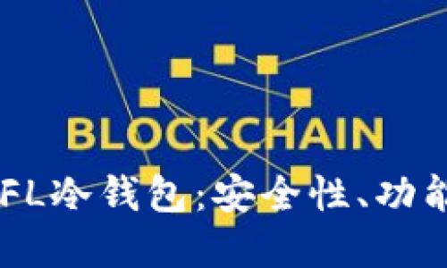 全面了解DEFL冷钱包：安全性、功能与使用指南