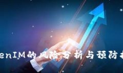 TokenIM的风险分析与预防措