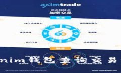 如何使用Tokenim钱包查询交