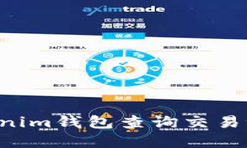 如何使用Tokenim钱包查询交易记录：完整指南