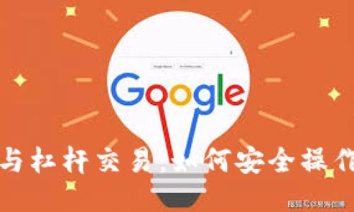 冷钱包与杠杆交易：如何安全操作与管理