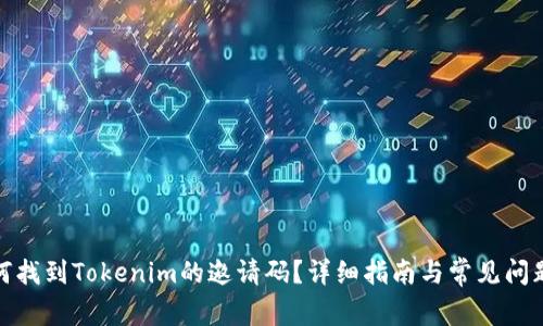 : 如何找到Tokenim的邀请码？详细指南与常见问题解答