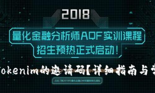 : 如何找到Tokenim的邀请码？详细指南与常见问题解答