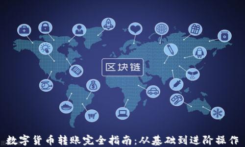 
数字货币转账完全指南：从基础到进阶操作