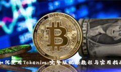 如何使用Tokenim：完整版视