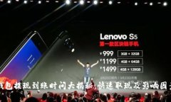 冷链钱包提现到账时间大揭秘：快速取现及影响