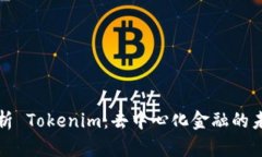 全面解析 Tokenim：去中心化