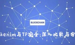 Tokenim与TP安全：深入比较