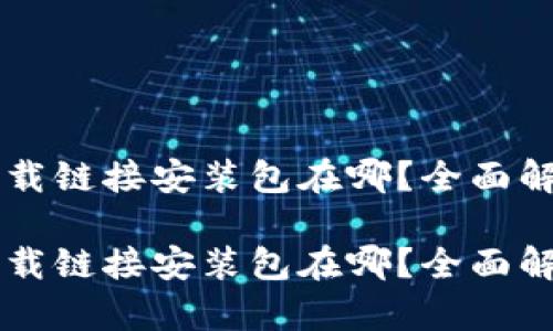 比特派下载链接安装包在哪？全面解析与指引

比特派下载链接安装包在哪？全面解析与指引