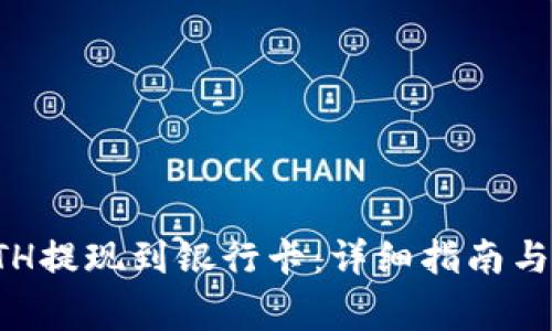 如何将ETH提现到银行卡：详细指南与注意事项