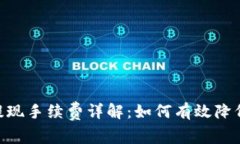 Tokenim提现手续费详解：如