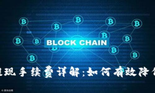 Tokenim提现手续费详解：如何有效降低交易成本